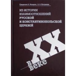 Из истории взаимоотношений Русской и Константинопольской Церквей в XX веке