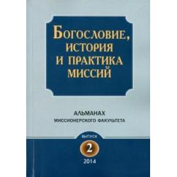 Богословие, история и практика миссий. Альманах Миссионерского факультета. Выпуск 2