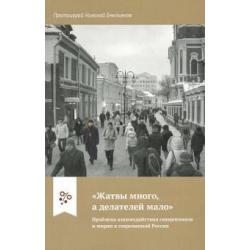 Жатвы много, а делателей мало. Проблема взаимодействия священников и мирян в современной России