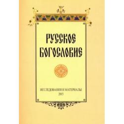 Русское богословие. Исследования и материалы. 2015