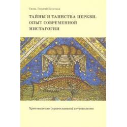 Тайны и таинства Церкви. Опыт современной мистагогии. Христианская (православная) антропология