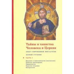 Тайны и таинства Человека и Церкви. Ступень 1. Часть I. Введение в таинствоводство (мистагогию)