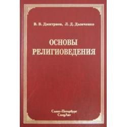 Основы религиоведения