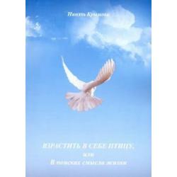 Взрастить в себе птицу, или В поисках смысла жизни