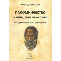 Паломничество в Миры, Бари, Иеруслим перед Бородинской годовщиной