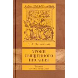 Уроки Священного Писания теория абстрагирования