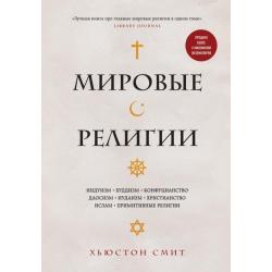 Мировые религии. Индуизм, буддизм, конфуцианство, даосизм, иудаизм, христианство, ислам