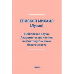 Библейская наука. Академические чтения по Святому Писанию Нового завета