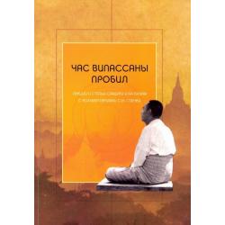 Час випассаны пробил. Лекции и статьи Саяджи У Ба Кхина с комментариями С. Н. Гоенки