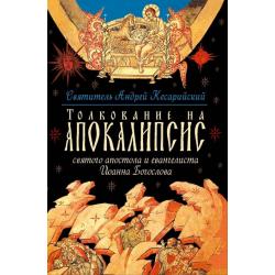 Толкование на Апокалипсис св. Апостола и Евангелиста Иоанна Богослова