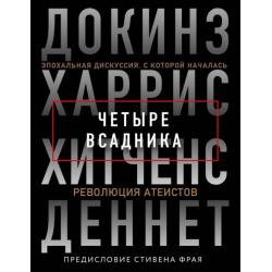 Четыре всадника. Докинз, Харрис, Хитченс, Деннет