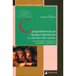 Средневековые представления о нечистой силе, или История сношений человека с дьяволом