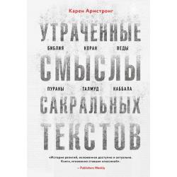 Утраченные смыслы сакральных текстов. Библия, Коран, Веды, Пураны, Талмуд, Каббала