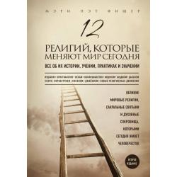 12 религий, которые меняют мир сегодня