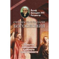 Сущность и задачи богословия Попытки определения в диспуте современности