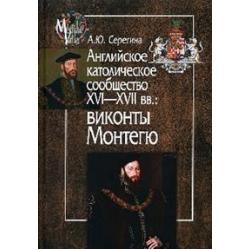 Английское католическое сообщество XVI—XVII вв. Виконты Монтегю