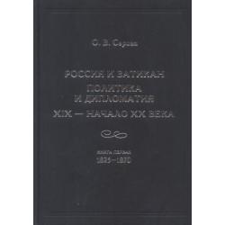 Ольга Серова Россия и Ватикан. Политика и дипломатия. XIX - начало XX в. Книга 2. 1870-1894