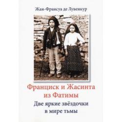 Франциск и Жасинта из Фатимы. Две яркие звездочки в мире тьмы