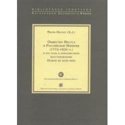 Общество Иисуса в Российской Империи (1772-1820 гг.) и его роль в повсеместном восстановлении Ордена