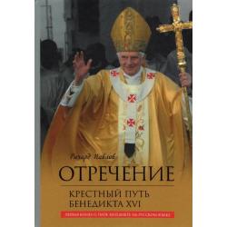 Отречение. Крестный путь Бенедикта XVI