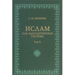 Ислам как идеологическая система. Том 2