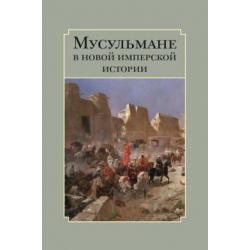 Мусульмане в новой имперской истории