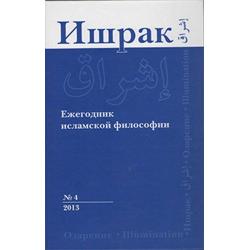 Ишрак. Ежегодник исламской философии. Выпуск №4, 2013