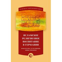 Исламское религиозное воспитание в Германии. Проблематика, пути решения, новые горизонты