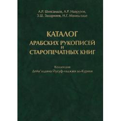 Каталог арабских рукописей и старопечатных книг