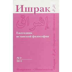 Ишрак. Ежегодник исламской философии. Выпуск №2