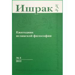 Ишрак. Философско-исламский ежегодник. Выпуск №3