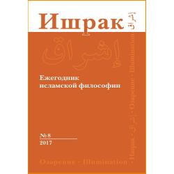 Ишрак. Философско-исламский ежегодник. Выпуск №8