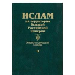 Ислам на территории бывшей Российской империи. Энциклопедический словарь. Том 2