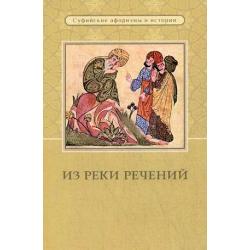 Из реки речений. Суфийские афоризмы и истории