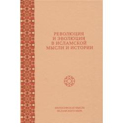 Революция и эволюция в исламской мысли и истории