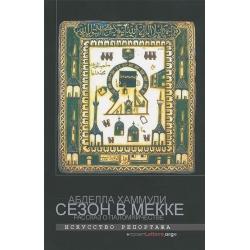 Сезон в Мекке. Рассказ о паломничестве