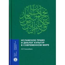 Исламское право и диалог культур в современном мире