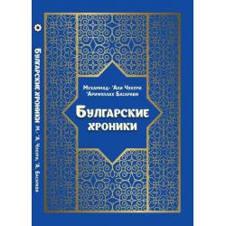 Булгарские хроники, или Приближение (Али) Гари