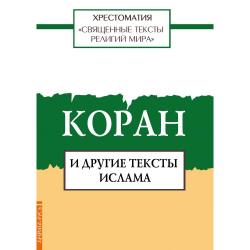 Священные тексты религий мира. Коран и другие тексты ислама