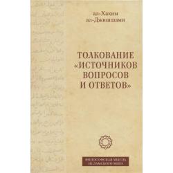 Толкование Источников вопросов и ответов. Книга четвертая. Речи о тонких (материях)