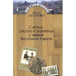 Семья, школа и раввины у евреев Восточной Европы