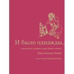 И было однажды... Агадические сказания о царе Давиде записал Хаим-Нахман Бялик