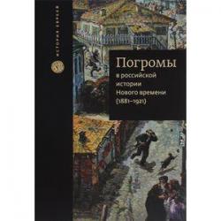 Погромы в российской истории Нового времени (1881-1921)