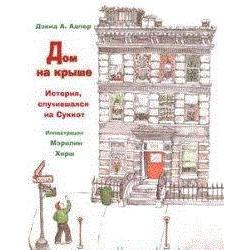 Дом на крыше. История, случившаяся в Суккот / Адлер Дэвид