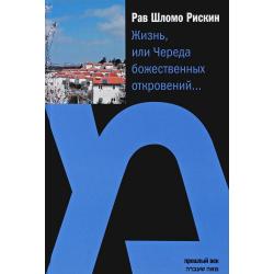 Жизнь, или Череда божественных откровений...