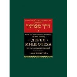 Дерех мицвотеха. Путь заповедей твоих Том 4