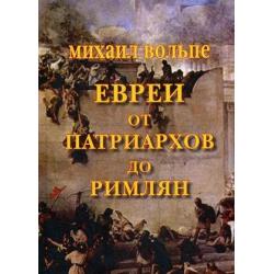 Евреи от патриархов до римлян