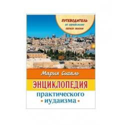 Энциклопедия практического иудаизма. Путеводитель по еврейскому образу жизни