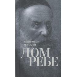 Дом Ребе. Часть 1. Ребе Шнеур-Залман из Ляд. Часть 2. Ребе Дов-Бер из Любавичей