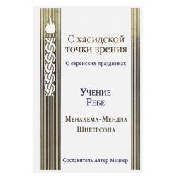 С хасидской точки зрения. О еврейских праздниках